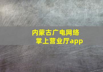 内蒙古广电网络掌上营业厅app