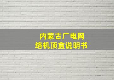 内蒙古广电网络机顶盒说明书