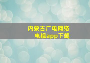 内蒙古广电网络电视app下载