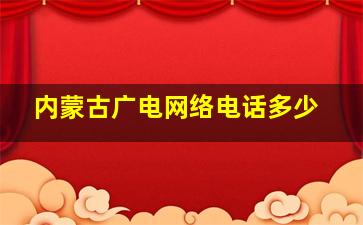 内蒙古广电网络电话多少