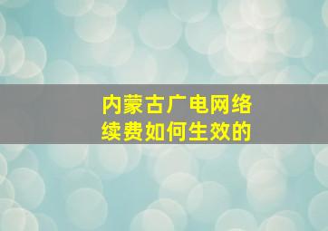 内蒙古广电网络续费如何生效的