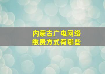 内蒙古广电网络缴费方式有哪些