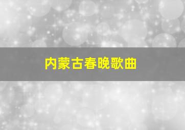 内蒙古春晚歌曲