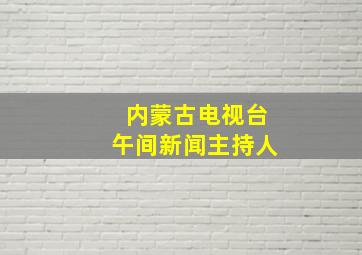 内蒙古电视台午间新闻主持人