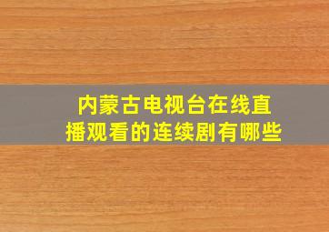 内蒙古电视台在线直播观看的连续剧有哪些