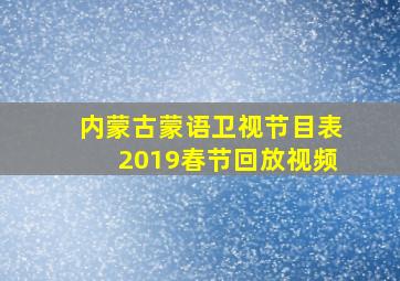 内蒙古蒙语卫视节目表2019春节回放视频