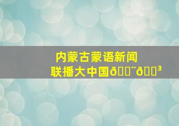 内蒙古蒙语新闻联播大中国🇨🇳