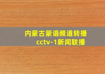 内蒙古蒙语频道转播cctv-1新闻联播