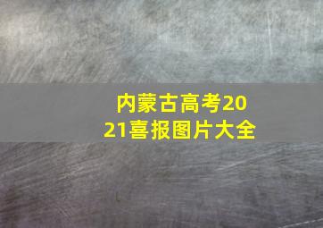 内蒙古高考2021喜报图片大全