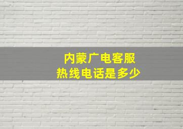 内蒙广电客服热线电话是多少