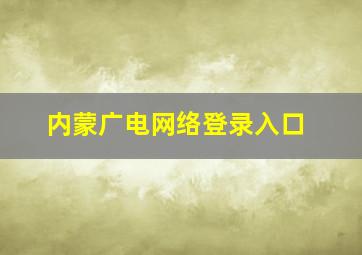 内蒙广电网络登录入口