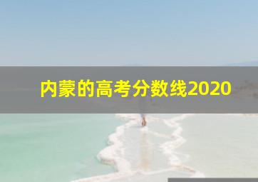 内蒙的高考分数线2020