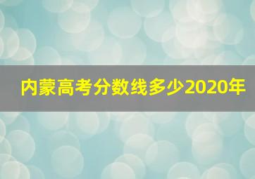 内蒙高考分数线多少2020年