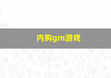 内购gm游戏