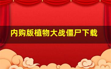 内购版植物大战僵尸下载