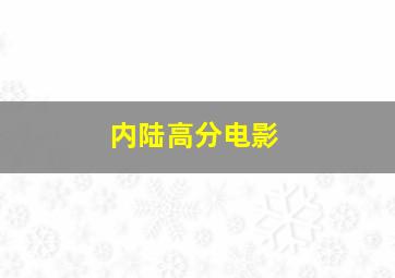 内陆高分电影