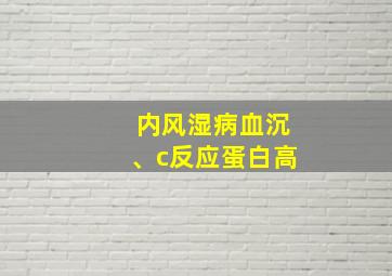 内风湿病血沉、c反应蛋白高