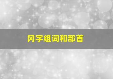 冈字组词和部首