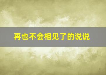 再也不会相见了的说说