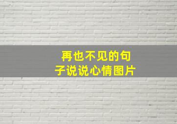 再也不见的句子说说心情图片