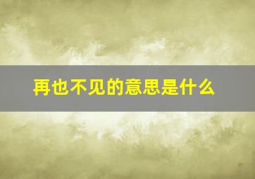 再也不见的意思是什么