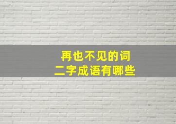 再也不见的词二字成语有哪些