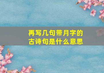 再写几句带月字的古诗句是什么意思