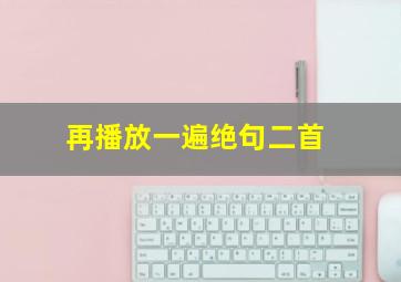 再播放一遍绝句二首