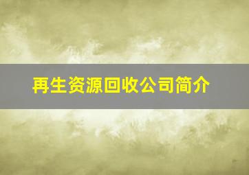 再生资源回收公司简介