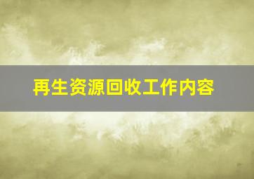 再生资源回收工作内容