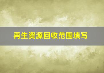 再生资源回收范围填写