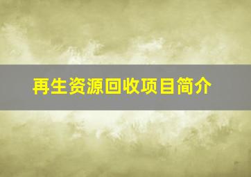 再生资源回收项目简介