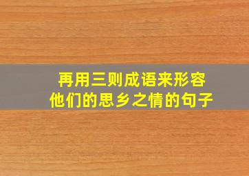 再用三则成语来形容他们的思乡之情的句子