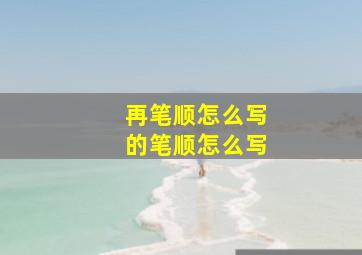 再笔顺怎么写的笔顺怎么写