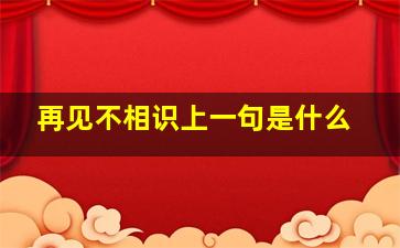 再见不相识上一句是什么