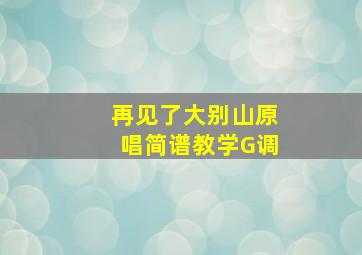 再见了大别山原唱简谱教学G调