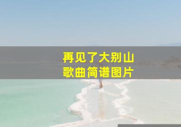 再见了大别山歌曲简谱图片