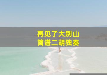 再见了大别山简谱二胡独奏