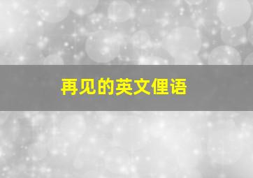 再见的英文俚语