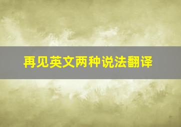 再见英文两种说法翻译