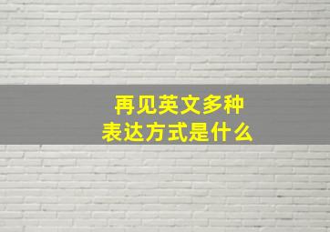 再见英文多种表达方式是什么