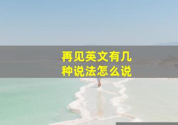 再见英文有几种说法怎么说