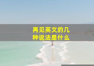 再见英文的几种说法是什么