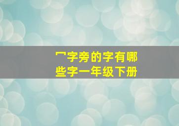 冖字旁的字有哪些字一年级下册