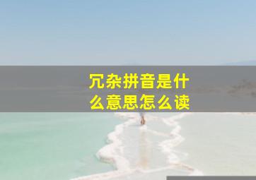 冗杂拼音是什么意思怎么读