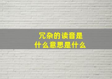 冗杂的读音是什么意思是什么