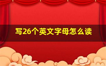 写26个英文字母怎么读