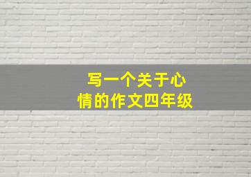 写一个关于心情的作文四年级