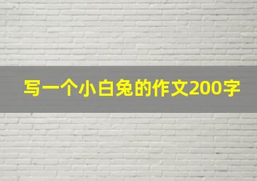 写一个小白兔的作文200字