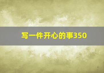 写一件开心的事350